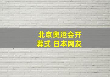 北京奥运会开幕式 日本网友